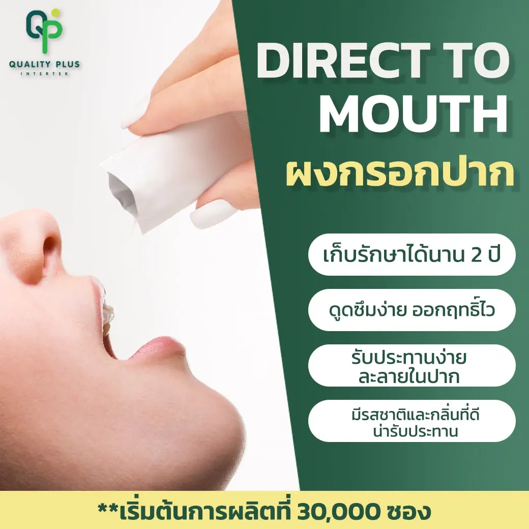 ผลิตภัณฑ์อาหารเสริมรูปแบบผงกรอกปาก ผลิตภัณฑ์อาหารเสริมรูปแบบผงกรอกปาก