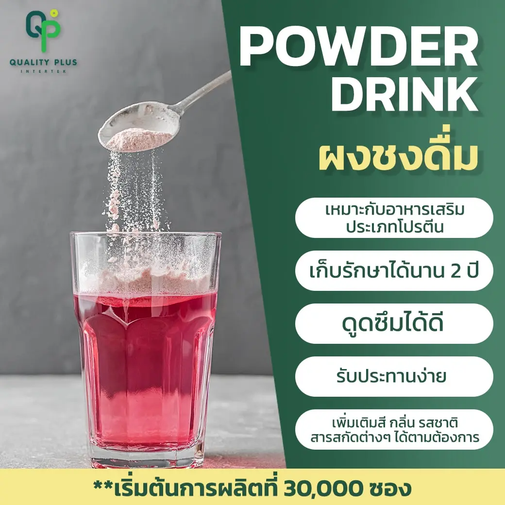 ผลิตภัณฑ์อาหารเสริมรูปแบบผงชงดื่ม ผลิตภัณฑ์อาหารเสริมรูปแบบผงชงดื่ม