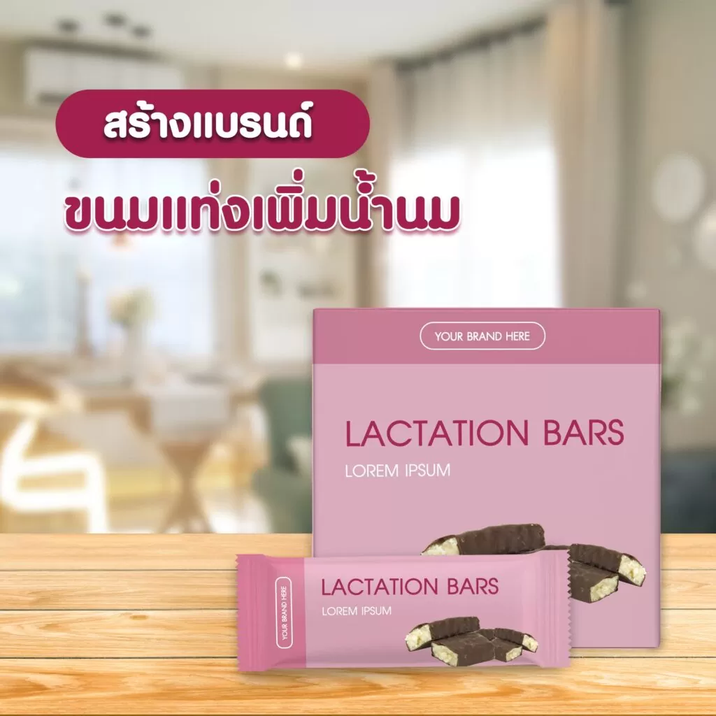 การสร้างแบรนด์ผลิตภัณฑ์ OEM ขนมแท่งเพิ่มน้ำนม